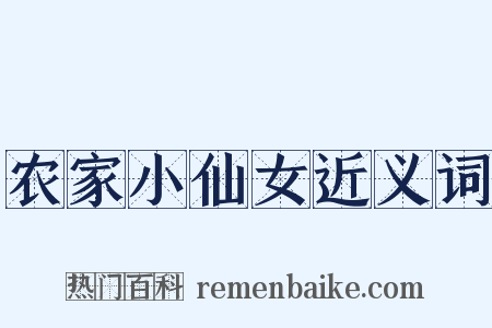 农家小仙女近义词是什么意思的图片